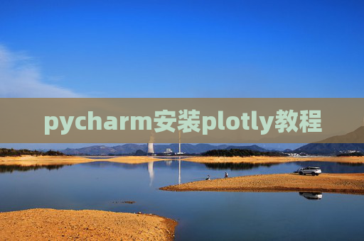 pycharm安装plotly教程
