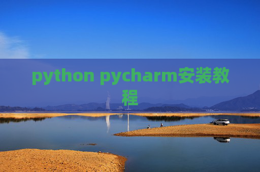 python pycharm安装教程